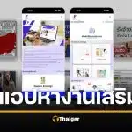 แนะนำแอป คนทำงานอิสระ งานฟรีแลนซ์-รายได้เสริม ครอบคลุม 10 อาชีพยอดฮิต