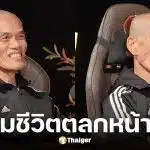 ปลาคาร์ฟ เชิญยิ้ม เล่ามรสุมชีวิตถูกเมียทิ้ง งานหด