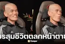 ปลาคาร์ฟ เชิญยิ้ม เล่ามรสุมชีวิตถูกเมียทิ้ง งานหด