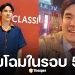 กฤษณ์ ศรีภูมิเศรษฐ์ คัมแบ็ก! หลังหายหน้าจากวงการ-ปิดโซเชียล 5 ปีเต็ม