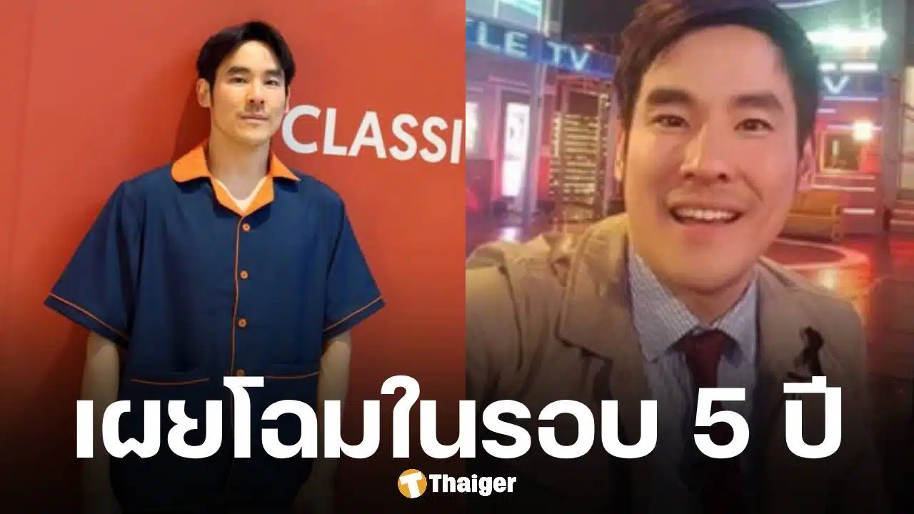 กฤษณ์ ศรีภูมิเศรษฐ์ คัมแบ็ก! หลังหายหน้าจากวงการ-ปิดโซเชียล 5 ปีเต็ม