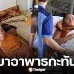 ครูบาชัยวัฒน์ แห่งวัดป่าชนะใจ แอดมิทด่วน หลังอาการอาพาตกำเริบ เหตุพักผ่อนไม่พอ
