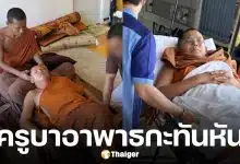 ครูบาชัยวัฒน์ แห่งวัดป่าชนะใจ แอดมิทด่วน หลังอาการอาพาตกำเริบ เหตุพักผ่อนไม่พอ