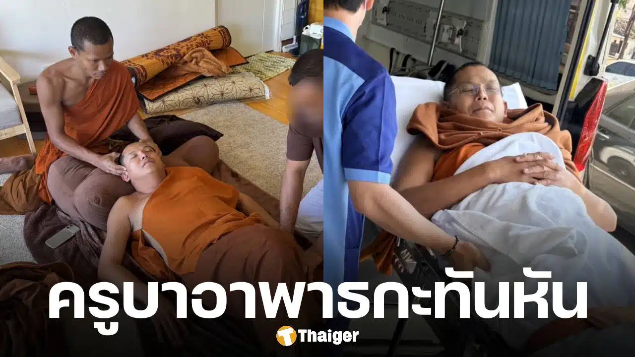 ครูบาชัยวัฒน์ แห่งวัดป่าชนะใจ แอดมิทด่วน หลังอาการอาพาตกำเริบ เหตุพักผ่อนไม่พอ