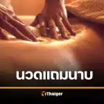 หนุ่มเยอรมัน ฟ้องหมอนวดไทยมือซน เสนอชักว่าว "แฮปปี้เอนดิ้ง" ศาลสั่งจ่ายค่าทำขวัญจุกๆ