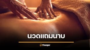 หนุ่มเยอรมัน ฟ้องหมอนวดไทยมือซน เสนอชักว่าว "แฮปปี้เอนดิ้ง" ศาลสั่งจ่ายค่าทำขวัญจุกๆ