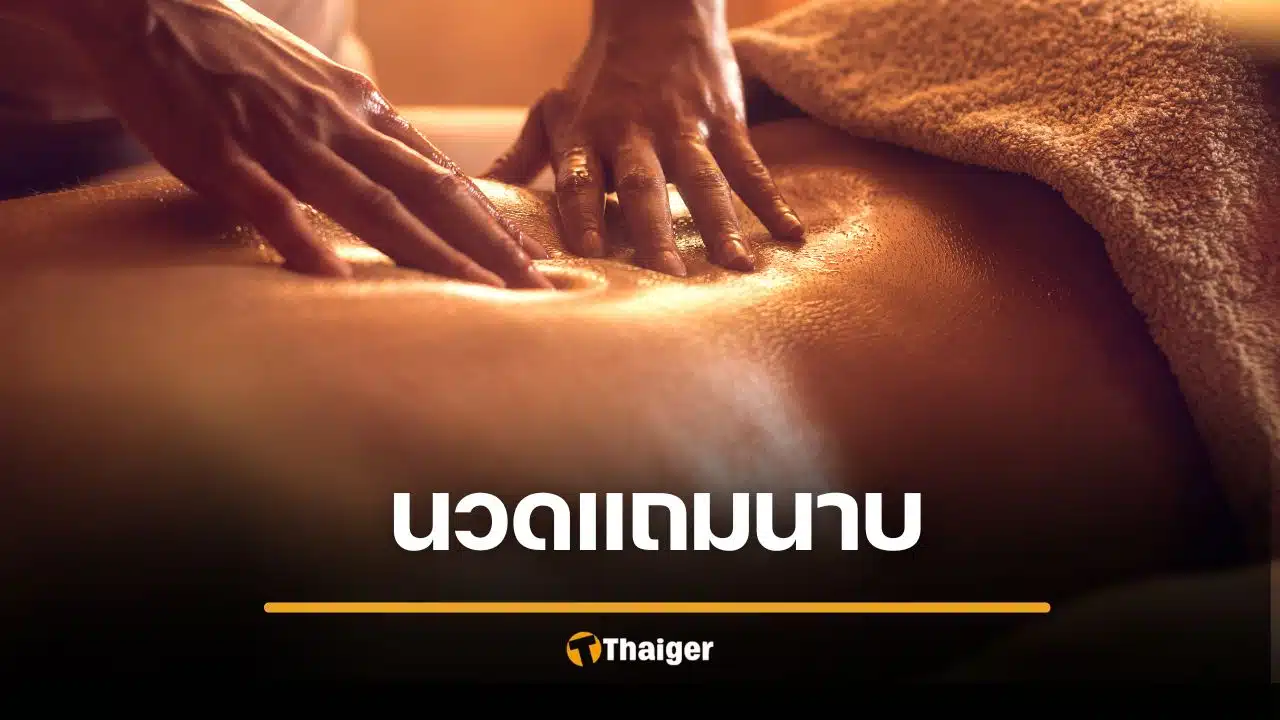 หนุ่มเยอรมัน ฟ้องหมอนวดไทยมือซน เสนอชักว่าว "แฮปปี้เอนดิ้ง" ศาลสั่งจ่ายค่าทำขวัญจุกๆ