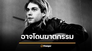 พลิกคดีช็อก "เคิร์ต โคเบน" วง Nirvana อาจถูกฆาตกรรม ไม่ใช่ฆ่าตัวตาย