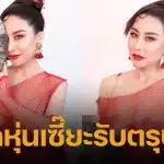 ลาล่า อวดร่างทองในวัยเลข 4 เสิร์ฟลุกส์อาหมวยชุดซีทรูแดงสุดแซ่บ ทำตะลึงทั้งโซเชียล