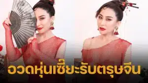 ลาล่า อวดร่างทองในวัยเลข 4 เสิร์ฟลุกส์อาหมวยชุดซีทรูแดงสุดแซ่บ ทำตะลึงทั้งโซเชียล