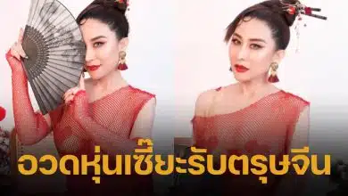 ลาล่า อวดร่างทองในวัยเลข 4 เสิร์ฟลุกส์อาหมวยชุดซีทรูแดงสุดแซ่บ ทำตะลึงทั้งโซเชียล