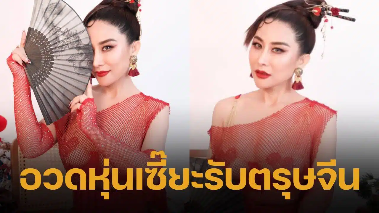 ลาล่า อวดร่างทองในวัยเลข 4 เสิร์ฟลุกส์อาหมวยชุดซีทรูแดงสุดแซ่บ ทำตะลึงทั้งโซเชียล