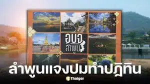 อบจ.ลำพูน แจงงบทำปฏิทิน 2569 ใช้งบฉบับละ 13.95 บาท