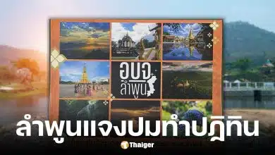 อบจ.ลำพูน แจงงบทำปฏิทิน 2569 ใช้งบฉบับละ 13.95 บาท