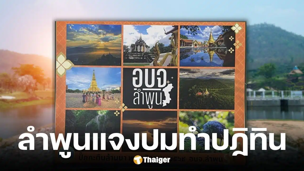 อบจ.ลำพูน แจงงบทำปฏิทิน 2569 ใช้งบฉบับละ 13.95 บาท