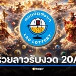 หวยลาว สลากพัฒนาตรงวันไหว้เทพเจ้าจีน 20 กุมภาพันธ์ 2569 พบสถิติออกตรงงวดเพียง 2 ครั้งในรอบหลายปี พร้อมย้ำเตือนการเสี่ยงโชคมีความตื่นเต้นแต่ควรลงทุนอย่างมีสติ
