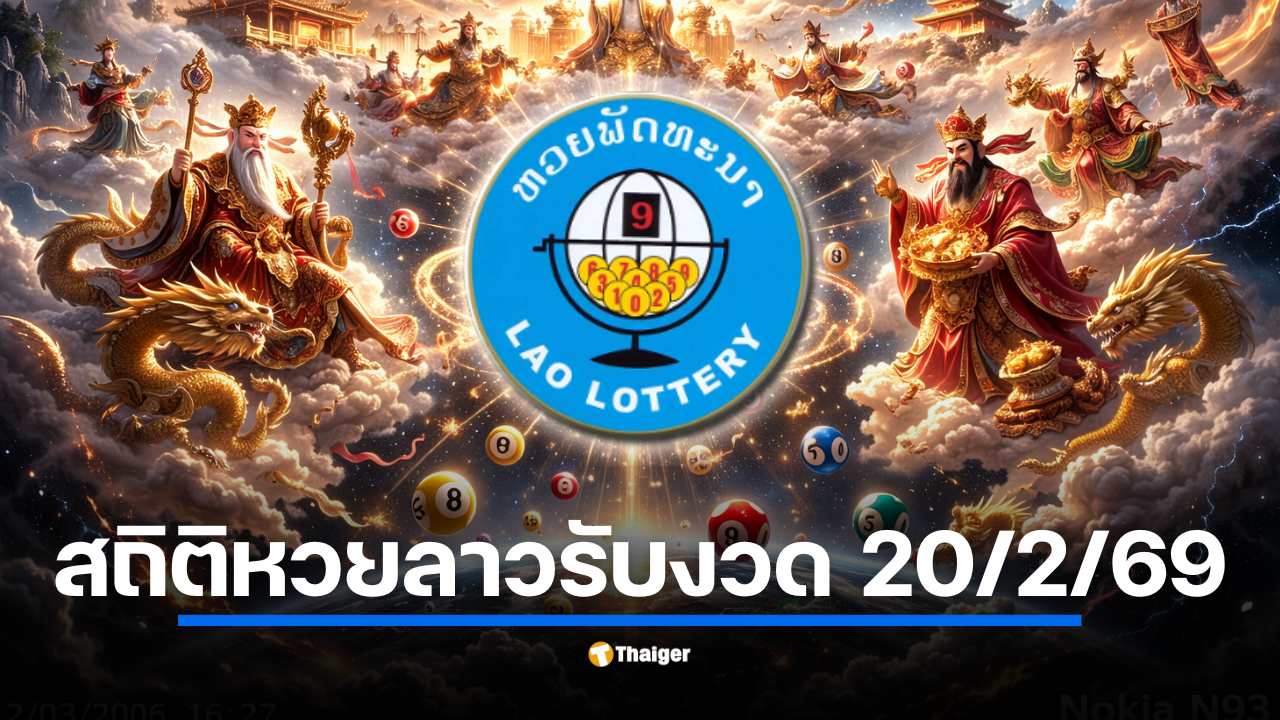 หวยลาว สลากพัฒนาตรงวันไหว้เทพเจ้าจีน 20 กุมภาพันธ์ 2569 พบสถิติออกตรงงวดเพียง 2 ครั้งในรอบหลายปี พร้อมย้ำเตือนการเสี่ยงโชคมีความตื่นเต้นแต่ควรลงทุนอย่างมีสติ