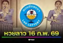 บรรยากาศการลุ้นหวยลาว 16 ก.พ. 69 ที่เต็มไปด้วยความตื่นเต้น