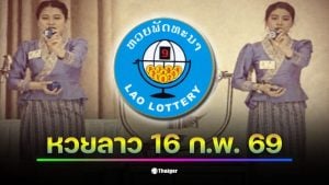 บรรยากาศการลุ้นหวยลาว 16 ก.พ. 69 ที่เต็มไปด้วยความตื่นเต้น