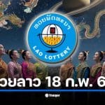 ผลหวยลาวพัฒนา งวดประจำวันที่ 18 ก.พ. 69