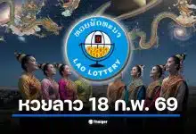 ผลหวยลาวพัฒนา งวดประจำวันที่ 18 ก.พ. 69