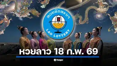 ผลหวยลาวพัฒนา งวดประจำวันที่ 18 ก.พ. 69