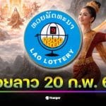 ผลหวยลาว งวดวันที่ 20 กุมภาพันธ์ 2569