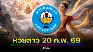 ผลหวยลาว งวดวันที่ 20 กุมภาพันธ์ 2569