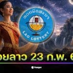 หวยลาววันนี้ 23 ก.พ. 69 ผลสลากพัฒนา งวดล่าสุด