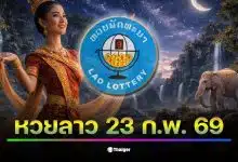 หวยลาววันนี้ 23 ก.พ. 69 ผลสลากพัฒนา งวดล่าสุด