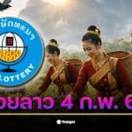 ตรวจผลหวยลาว 4 ก.พ. 69 พร้อมสถิติย้อนหลัง 90 งวด