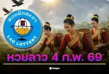 ตรวจผลหวยลาว 4 ก.พ. 69 พร้อมสถิติย้อนหลัง 90 งวด