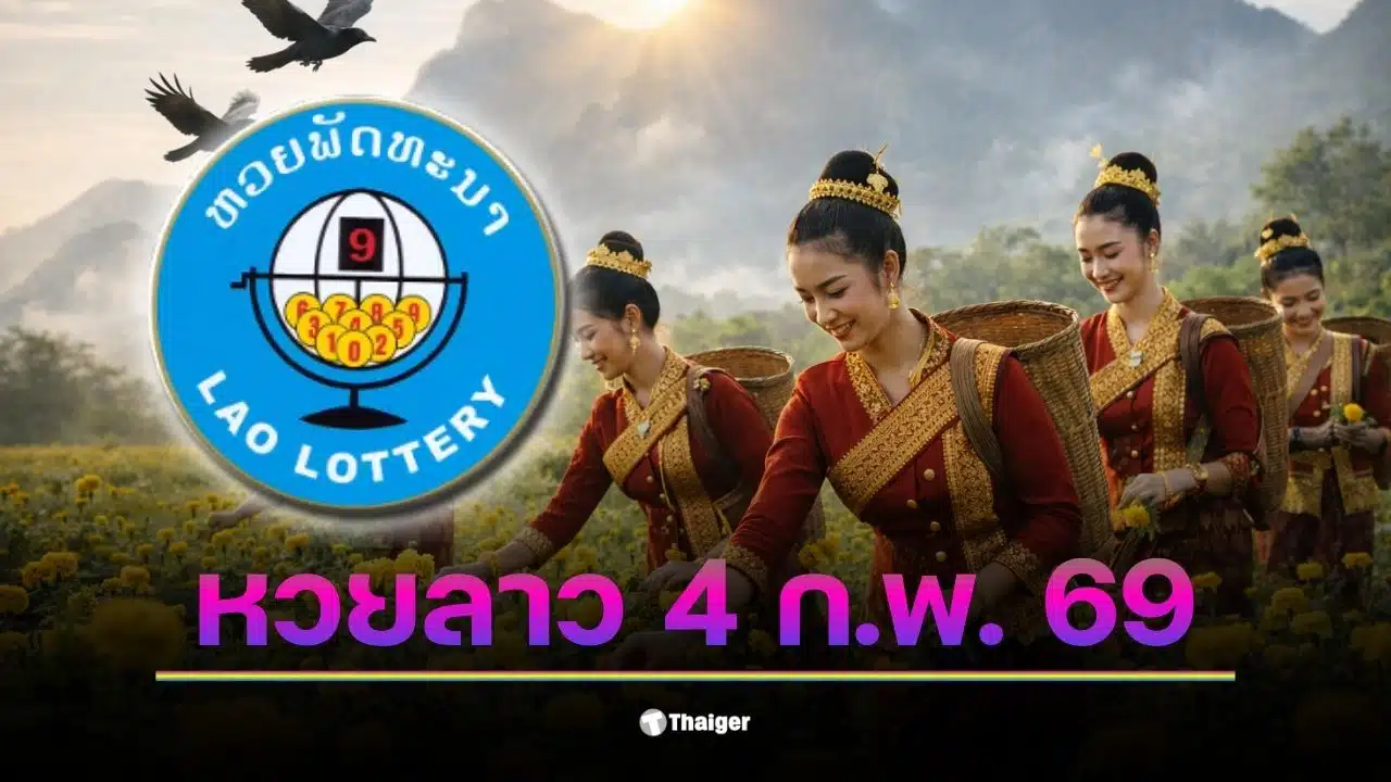 ตรวจผลหวยลาว 4 ก.พ. 69 พร้อมสถิติย้อนหลัง 90 งวด