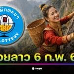 ผลหวยลาว 6 ตัว งวดวันที่ 6 ก.พ. 69 รอการประกาศผล