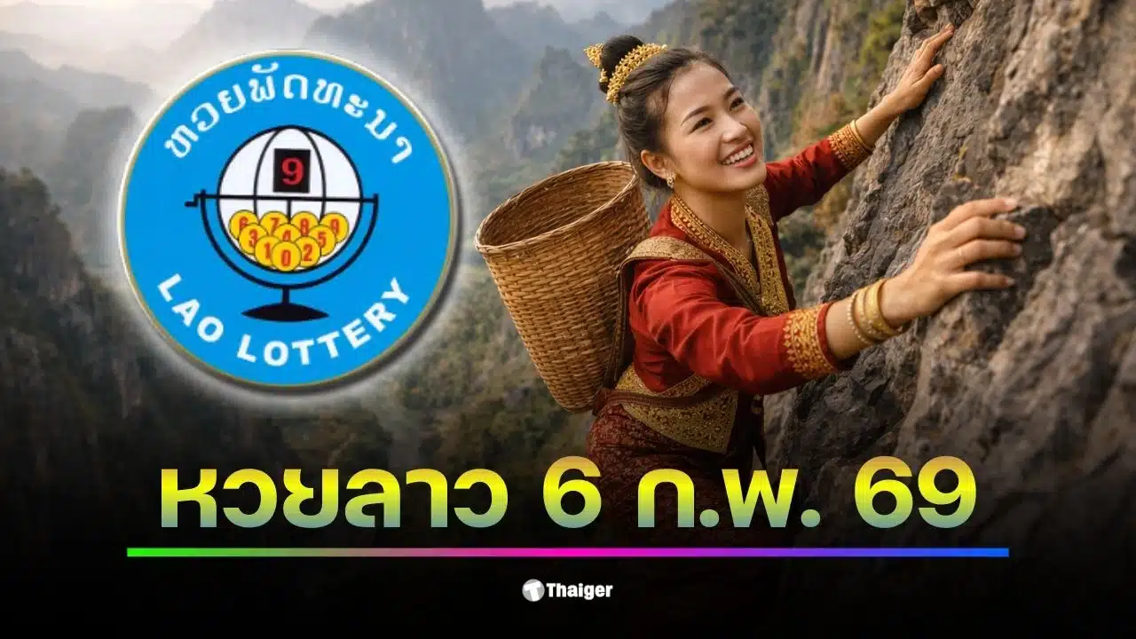 ผลหวยลาว 6 ตัว งวดวันที่ 6 ก.พ. 69 รอการประกาศผล