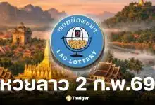 หวยลาวววันนี้ 2 ก.พ. 69