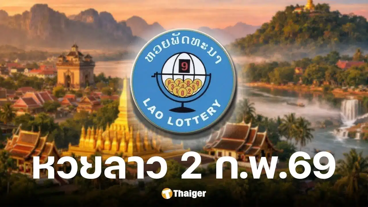 หวยลาวววันนี้ 2 ก.พ. 69