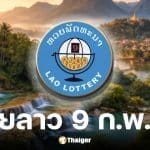 หวยลาววันนี้ 9 ก.พ. 69