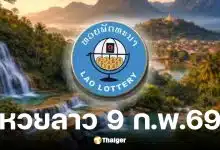 หวยลาววันนี้ 9 ก.พ. 69