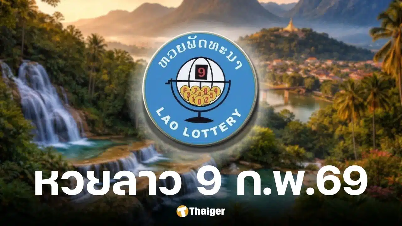 หวยลาววันนี้ 9 ก.พ. 69