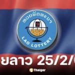 หวยลาว 25 ก.พ. 69