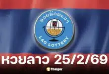 หวยลาว 25 ก.พ. 69