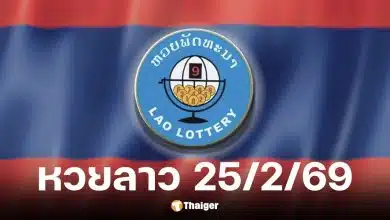หวยลาว 25 ก.พ. 69