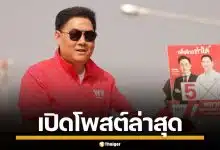 โพสต์ล่าสุด "พลากร" ผู้สมัคร สส.กาฬสินธุ์ หลังโดนหมายเรียก ปมเอี่ยวเว็บพนัน