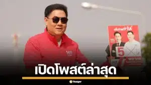 โพสต์ล่าสุด "พลากร" ผู้สมัคร สส.กาฬสินธุ์ หลังโดนหมายเรียก ปมเอี่ยวเว็บพนัน