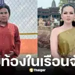 วัน มรณา อินฟลูฯ กัมพูชา ท้องขณะอยู่ในเรือนจำ