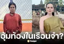 วัน มรณา อินฟลูฯ กัมพูชา ท้องขณะอยู่ในเรือนจำ