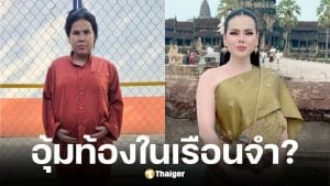 วัน มรณา อินฟลูฯ กัมพูชา ท้องขณะอยู่ในเรือนจำ