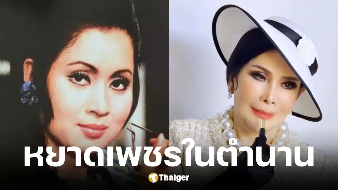 เพชรา เชาวราษฎร์ ในวัย 84 ปี หลังดึงหน้าศัลยกรรม