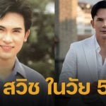 เปิดภาพล่าสุด บี๋ สวิช หวนคืนจอแก้วอีกครั้ง ในวัยเลข 5 หล่อเป๊ะไม่เปลี่ยน